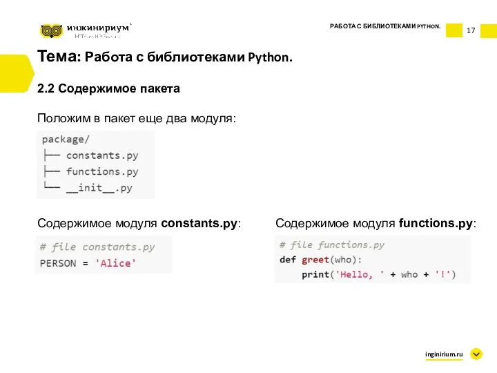 Тема: Работа с библиотеками Python. 2.2 Содержимое пакета Положим в