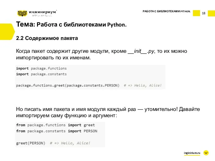 Тема: Работа с библиотеками Python. 2.2 Содержимое пакета Когда пакет