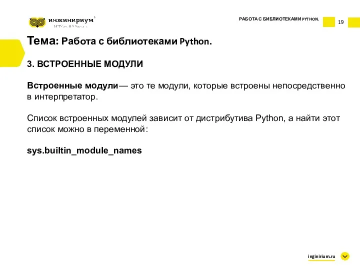 Тема: Работа с библиотеками Python. 3. ВСТРОЕННЫЕ МОДУЛИ Встроенные модули—