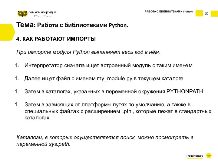 Тема: Работа с библиотеками Python. 4. КАК РАБОТАЮТ ИМПОРТЫ При