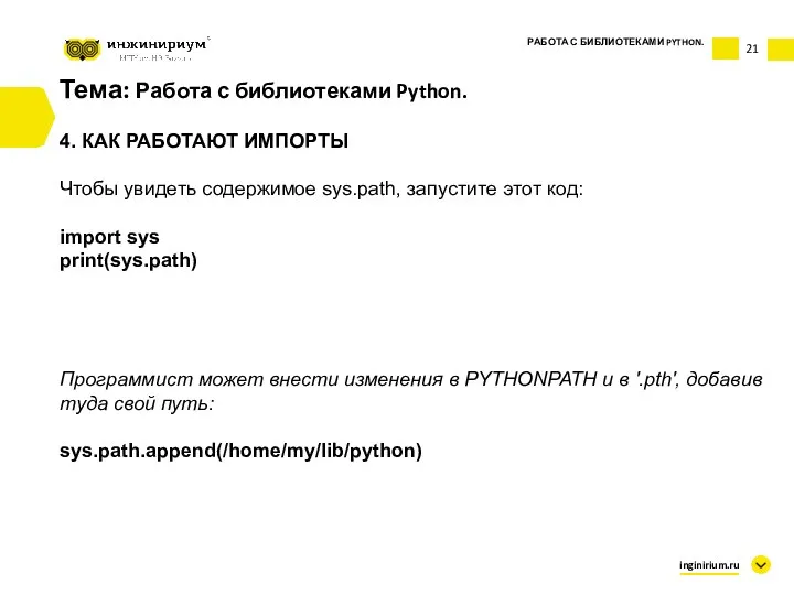 Тема: Работа с библиотеками Python. 4. КАК РАБОТАЮТ ИМПОРТЫ Чтобы