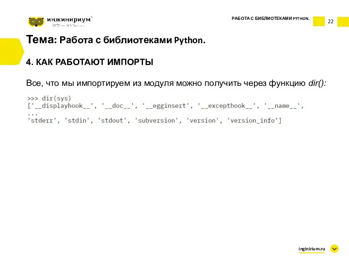 Тема: Работа с библиотеками Python. 4. КАК РАБОТАЮТ ИМПОРТЫ Все,