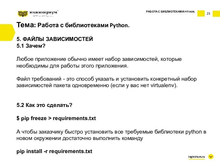 Тема: Работа с библиотеками Python. 5. ФАЙЛЫ ЗАВИСИМОСТЕЙ 5.1 Зачем?