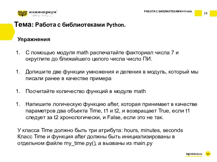 Тема: Работа с библиотеками Python. inginirium.ru Упражнения С помощью модуля