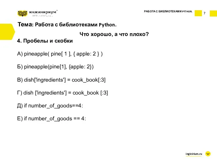 Что хорошо, а что плохо? 4. Пробелы и скобки А)