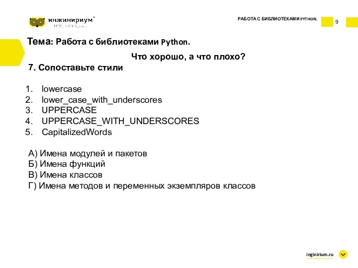 Тема: Работа с библиотеками Python. Что хорошо, а что плохо?