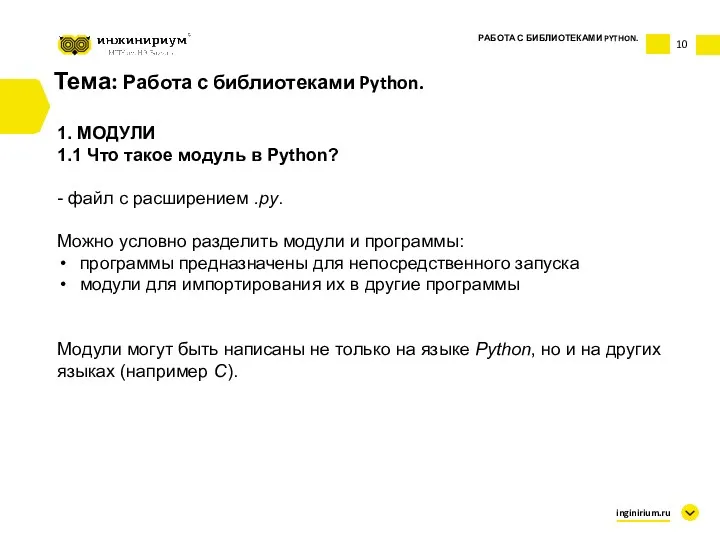 Тема: Работа с библиотеками Python. 1. МОДУЛИ 1.1 Что такое
