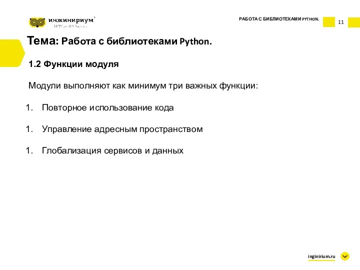 Тема: Работа с библиотеками Python. 1.2 Функции модуля Модули выполняют