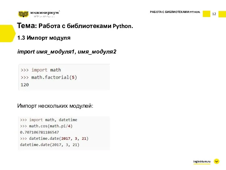 Тема: Работа с библиотеками Python. 1.3 Импорт модуля import имя_модуля1,
