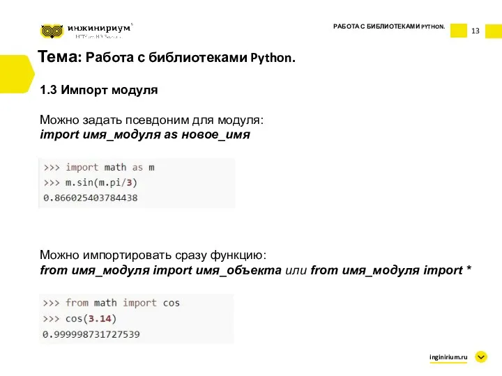 Тема: Работа с библиотеками Python. 1.3 Импорт модуля Можно задать