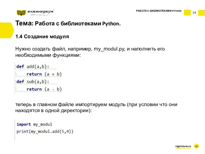 Тема: Работа с библиотеками Python. 1.4 Создание модуля Нужно создать