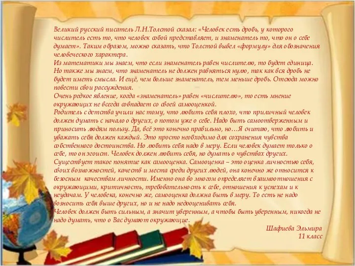 Великий русский писатель Л.Н.Толстой сказал: «Человек есть дробь, у которого