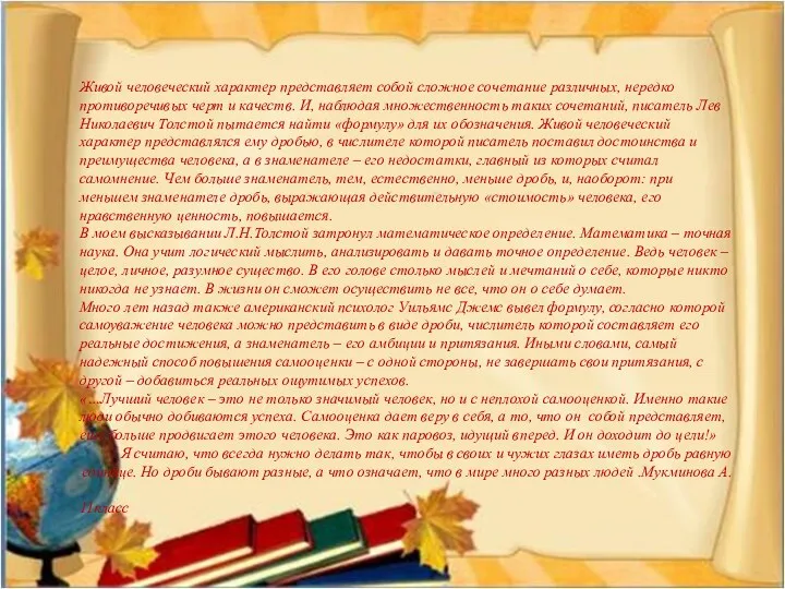 Живой человеческий характер представляет собой сложное сочетание различных, нередко противоречивых