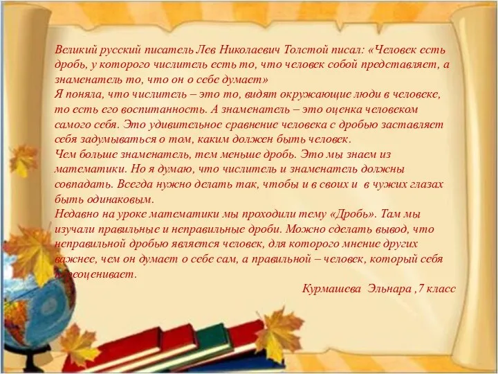 Великий русский писатель Лев Николаевич Толстой писал: «Человек есть дробь,