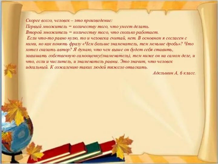 Скорее всего, человек – это произведение: Первый множитель = количеству