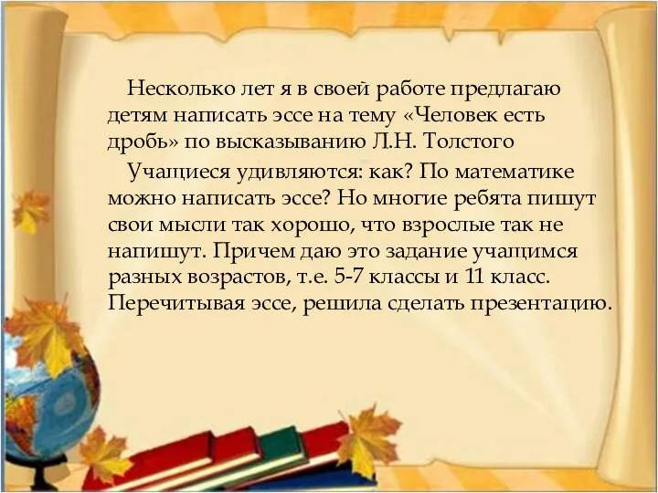 Несколько лет я в своей работе предлагаю детям написать эссе