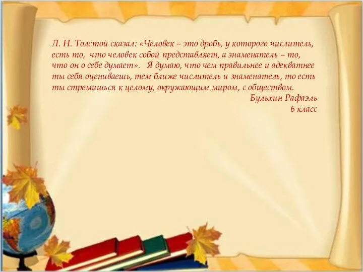 Л. Н. Толстой сказал: «Человек – это дробь, у которого