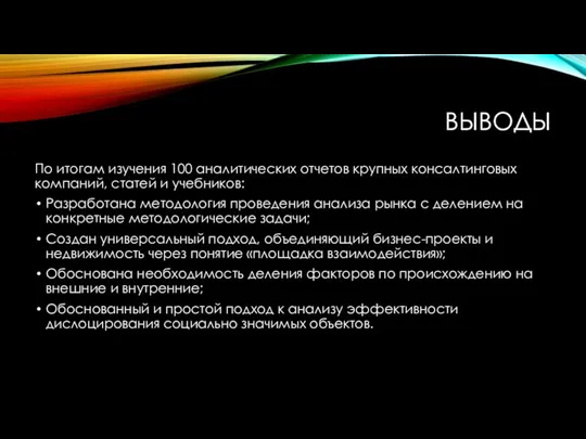 ВЫВОДЫ По итогам изучения 100 аналитических отчетов крупных консалтинговых компаний,