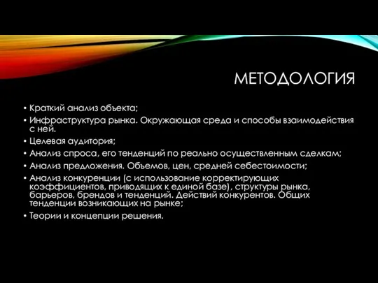 МЕТОДОЛОГИЯ Краткий анализ объекта; Инфраструктура рынка. Окружающая среда и способы