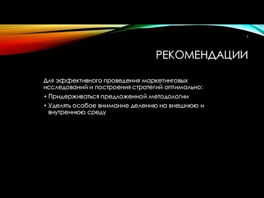 РЕКОМЕНДАЦИИ Для эффективного проведения маркетинговых исследований и построения стратегий оптимально: