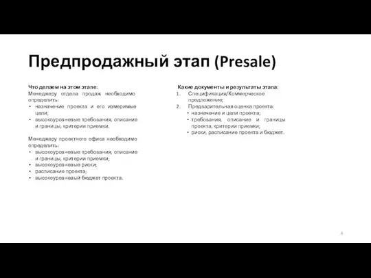 Предпродажный этап (Presale) Что делаем на этом этапе: Менеджеру отдела