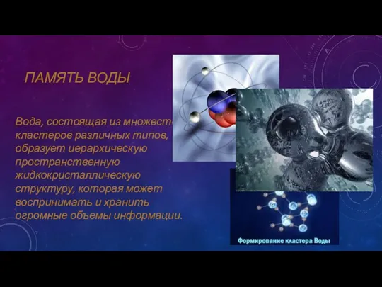 ПАМЯТЬ ВОДЫ Вода, состоящая из множества кластеров различных типов, образует