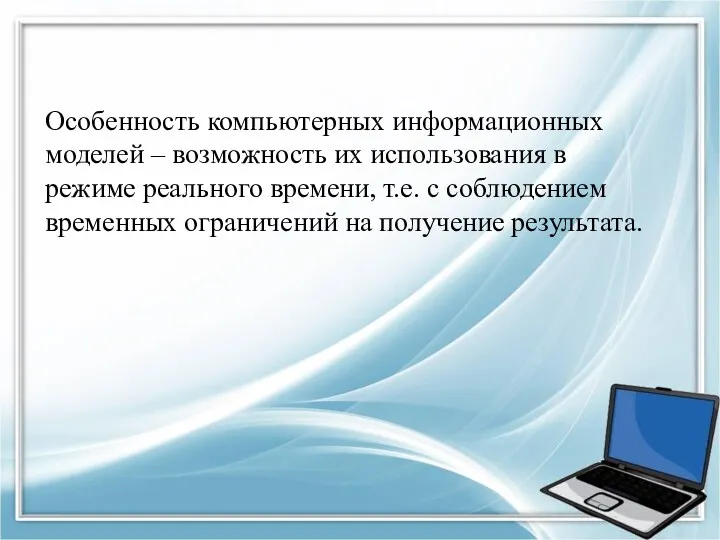 Особенность компьютерных информационных моделей – возможность их использования в режиме реального времени, т.е.