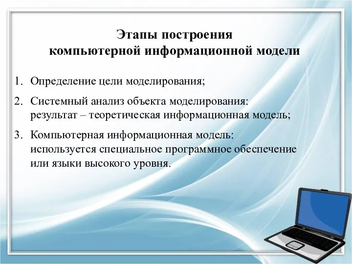 Этапы построения компьютерной информационной модели Определение цели моделирования; Системный анализ