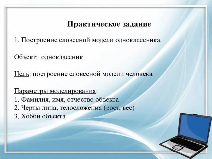 Практическое задание 1. Построение словесной модели одноклассника. Объект: одноклассник Цель: построение словесной модели