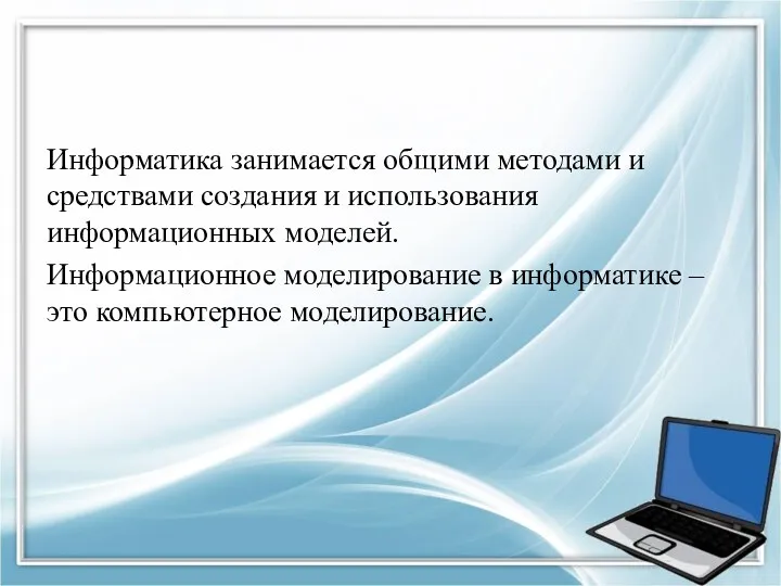 Информатика занимается общими методами и средствами создания и использования информационных