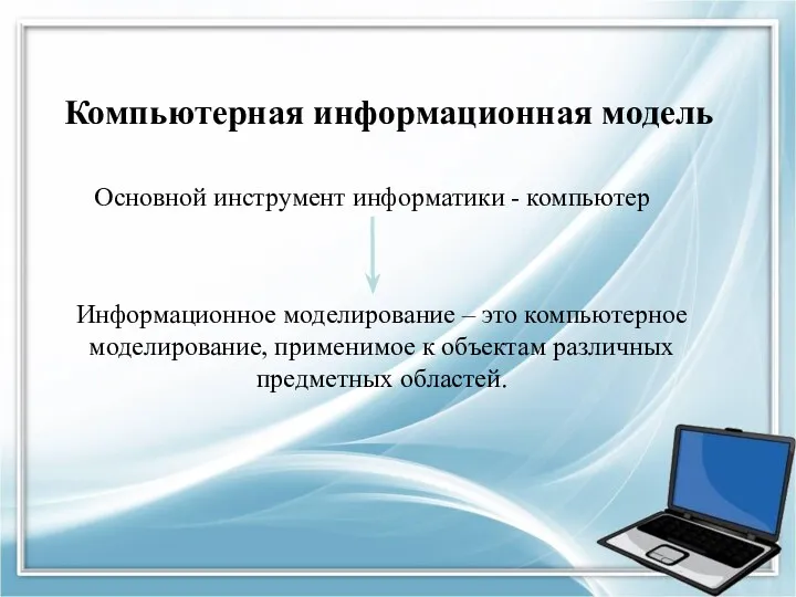 Компьютерная информационная модель Основной инструмент информатики - компьютер Информационное моделирование