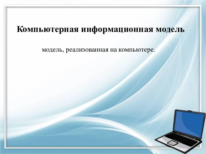 модель, реализованная на компьютере. Компьютерная информационная модель