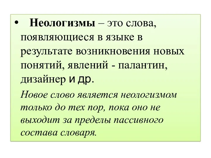 Неологизмы – это слова, появляющиеся в языке в результате возникновения новых понятий, явлений