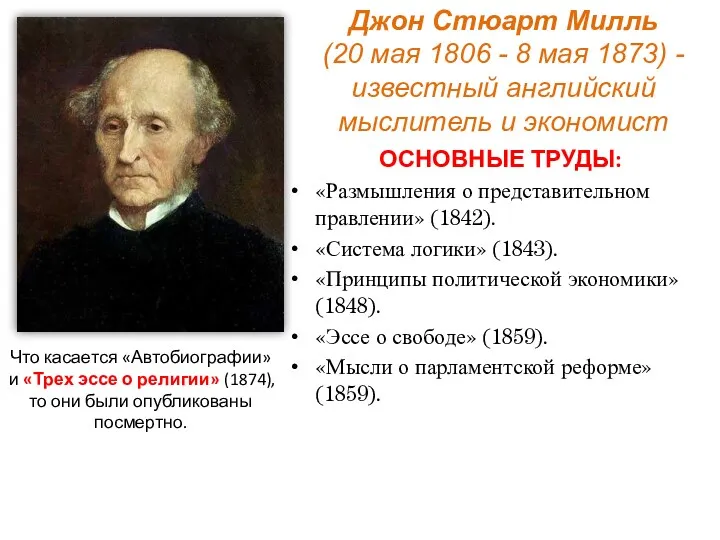 ОСНОВНЫЕ ТРУДЫ: «Размышления о представительном правлении» (1842). «Система логики» (1843).