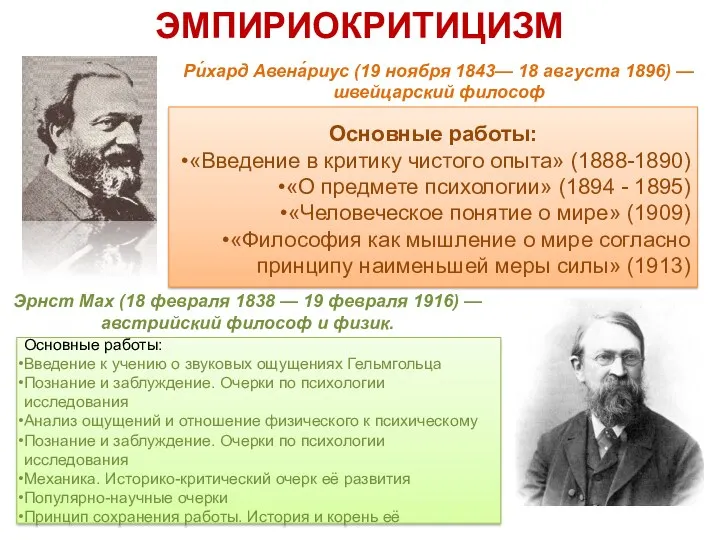 ЭМПИРИОКРИТИЦИЗМ Ри́хард Авена́риус (19 ноября 1843— 18 августа 1896) —