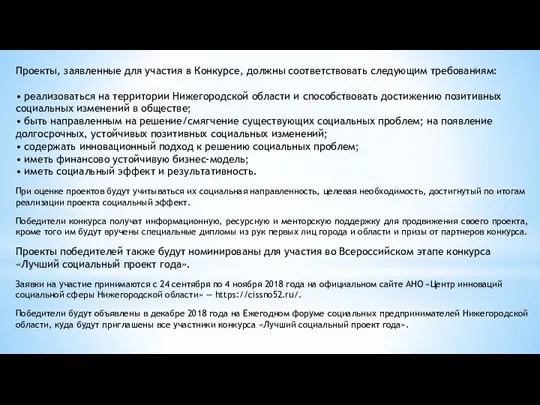 Проекты, заявленные для участия в Конкурсе, должны соответствовать следующим требованиям: