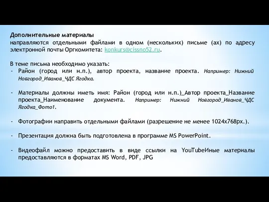 Дополнительные материалы направляются отдельными файлами в одном (нескольких) письме (ах)