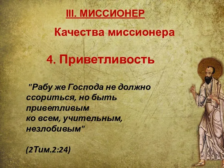 III. МИССИОНЕР 4. Приветливость "Рабу же Господа не должно ссориться,