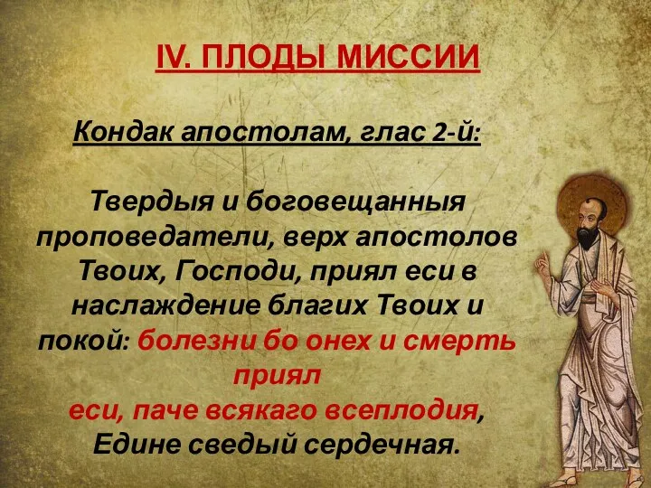 Кондак апостолам, глас 2-й: Твердыя и боговещанныя проповедатели, верх апостолов