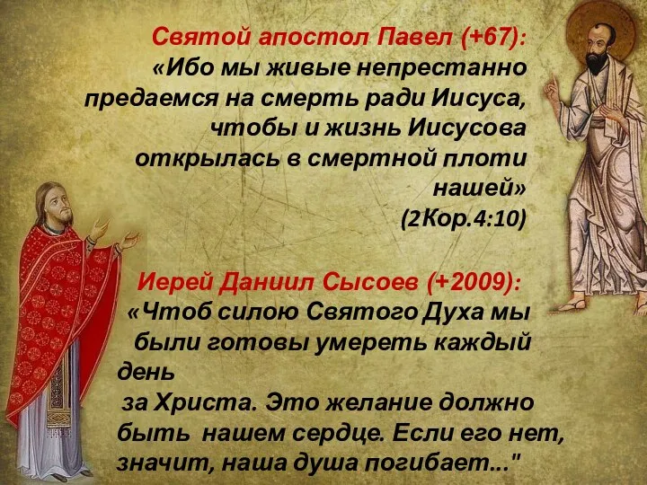 Иерей Даниил Сысоев (+2009): «Чтоб силою Святого Духа мы были