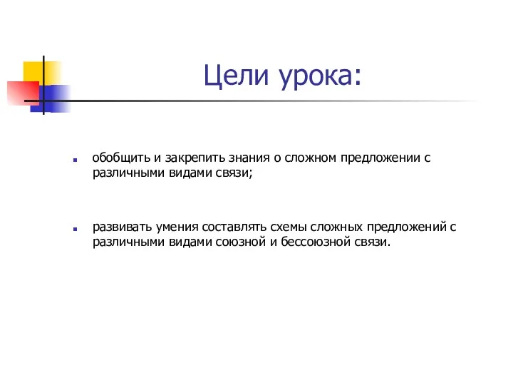 Цели урока: обобщить и закрепить знания о сложном предложении с