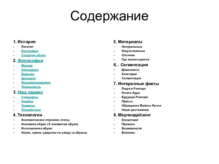 Содержание 1. История Логотип Биография Создание обуви 2. Философия Миссия