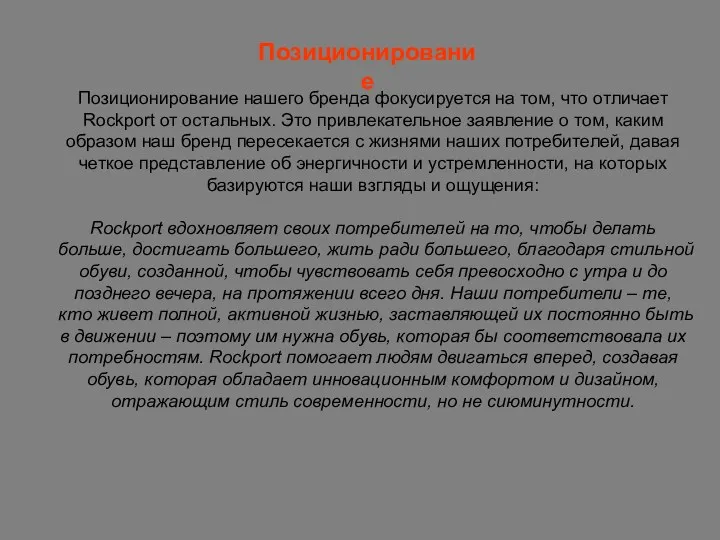 Позиционирование нашего бренда фокусируется на том, что отличает Rockport от