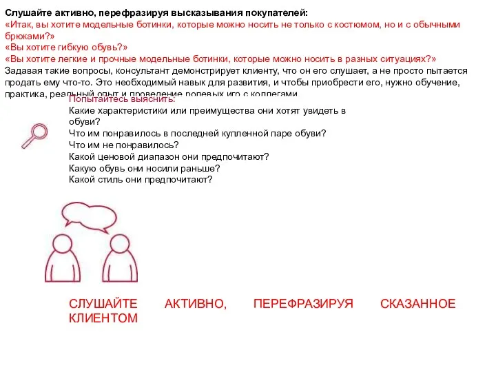 Слушайте активно, перефразируя высказывания покупателей: «Итак, вы хотите модельные ботинки,