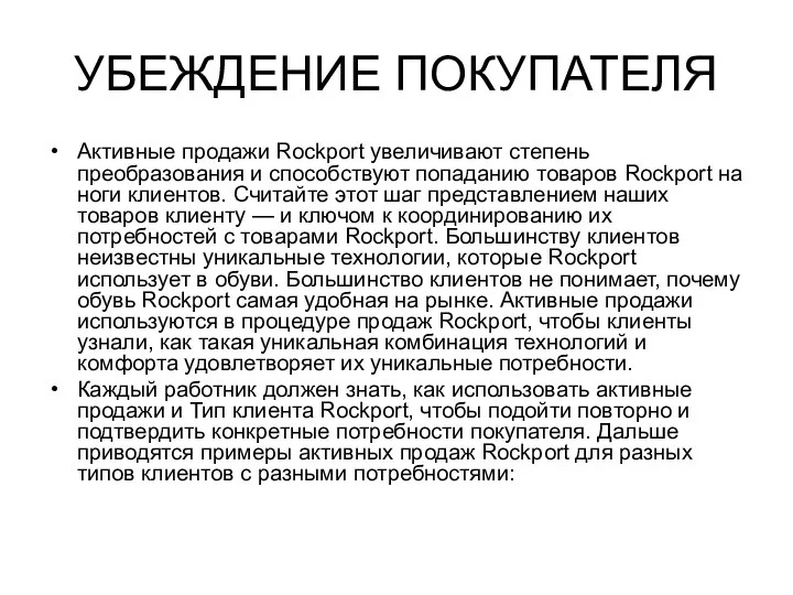 УБЕЖДЕНИЕ ПОКУПАТЕЛЯ Активные продажи Rockport увеличивают степень преобразования и способствуют