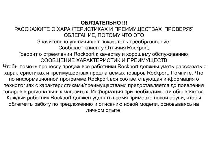 ОБЯЗАТЕЛЬНО !!! РАССКАЖИТЕ О ХАРАКТЕРИСТИКАХ И ПРЕИМУЩЕСТВАХ, ПРОВЕРЯЯ ОБЛЕГАНИЕ, ПОТОМУ