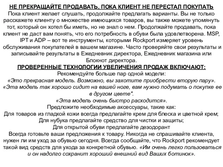 НЕ ПРЕКРАЩАЙТЕ ПРОДАВАТЬ, ПОКА КЛИЕНТ НЕ ПЕРЕСТАЛ ПОКУПАТЬ Пока клиент