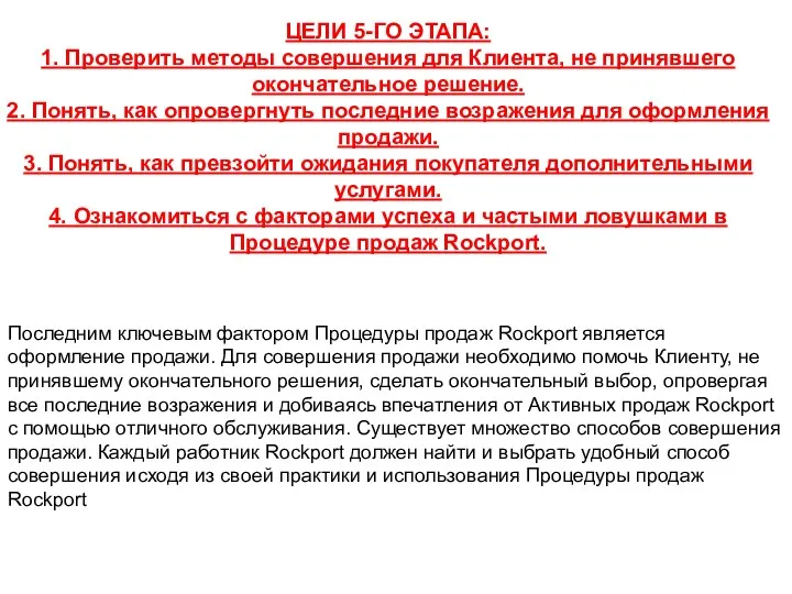 ЦЕЛИ 5-ГО ЭТАПА: 1. Проверить методы совершения для Клиента, не