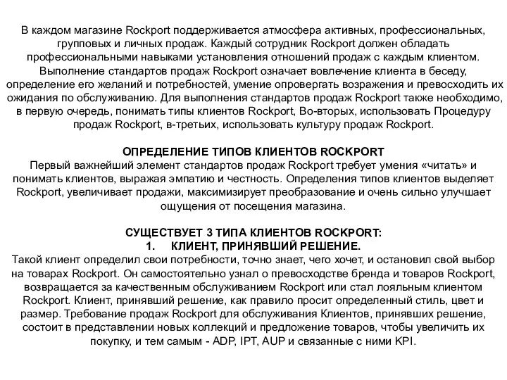 В каждом магазине Rockport поддерживается атмосфера активных, профессиональных, групповых и