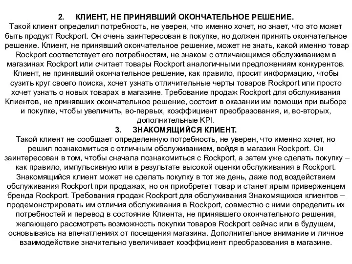 2. КЛИЕНТ, НЕ ПРИНЯВШИЙ ОКОНЧАТЕЛЬНОЕ РЕШЕНИЕ. Такой клиент определил потребность,